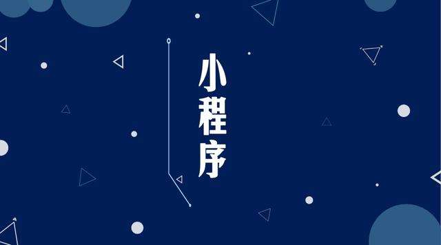 乳源微信小程序开发公司分析企业如何发挥小程序的作用
